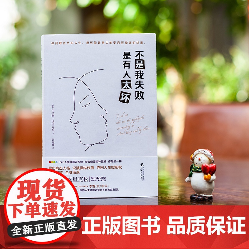 不是我失败 是有人太坏 托马斯·埃里克森 天津人民出版社 正版书籍高清大图