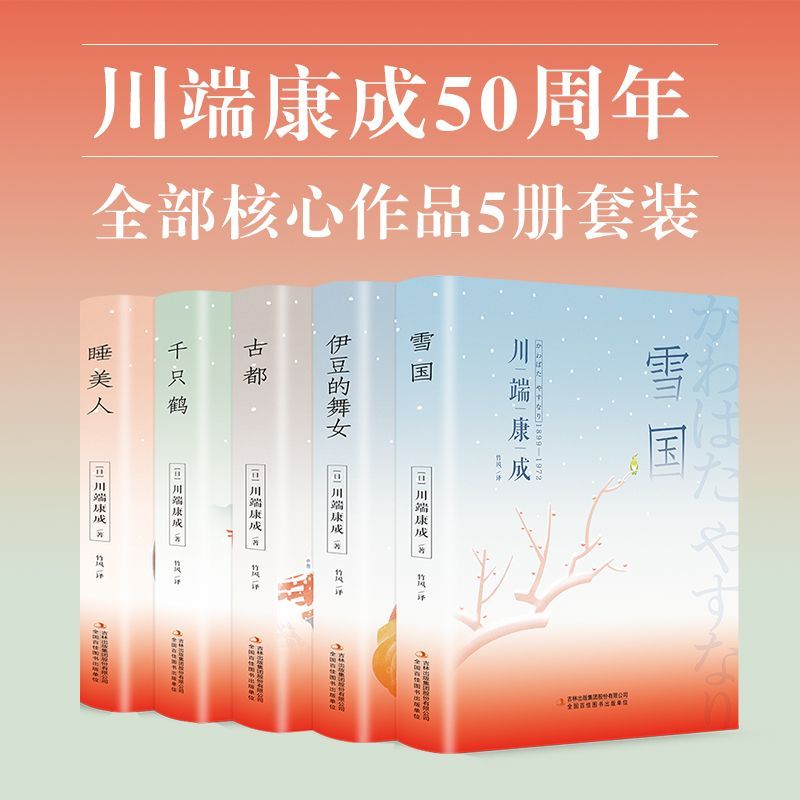 [正版]HM川端康成名作名译系列:经典5册套装 雪国+ 千只鹤+ 伊豆的舞女 +古都 +睡美人 叶渭唐月梅译 诺贝尔文