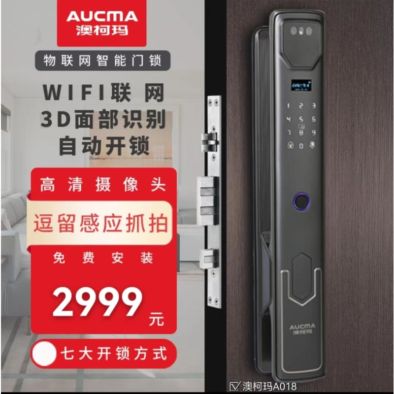 澳柯玛全自动3D人脸识别 A018智能猫眼视频物联网智能锁