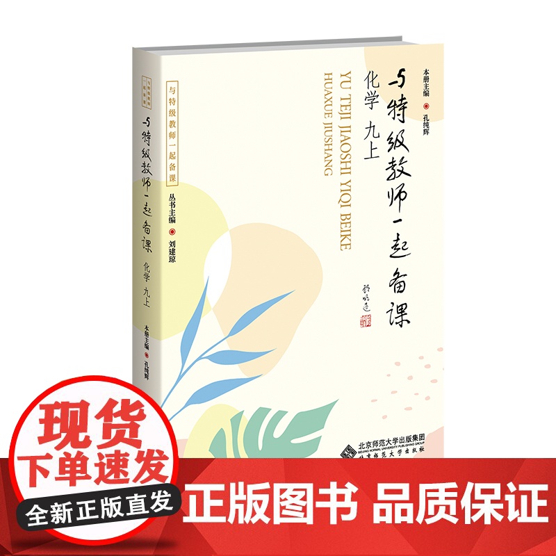与特级教师一起备课 化学 九上 9787303307159 孔纯辉 主编 与特级教师一起备课 北京师范大学出版社 正高清大图
