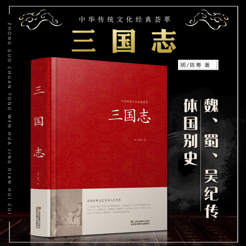 [醉染正版]三国志 原著 精装国学原文白话文注释 三国书籍古典军事章回小说中国通史战国秦汉中外名著历史知识课外书籍精装国高清大图