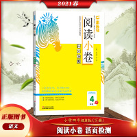 【正版2021春】木头马 阅读小卷活页检测语文四年级B版下册4年级b版同步小学语文教材巩固学生阅读基础学习阅读方法