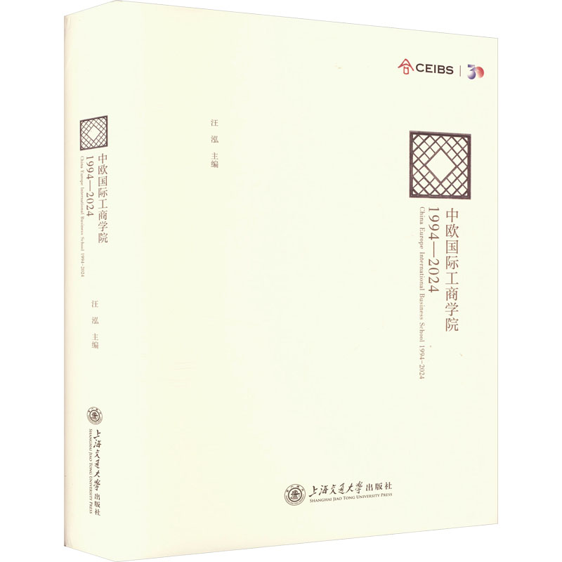 [N]中欧国际工商学院 1994-2024-9787313314888高清大图