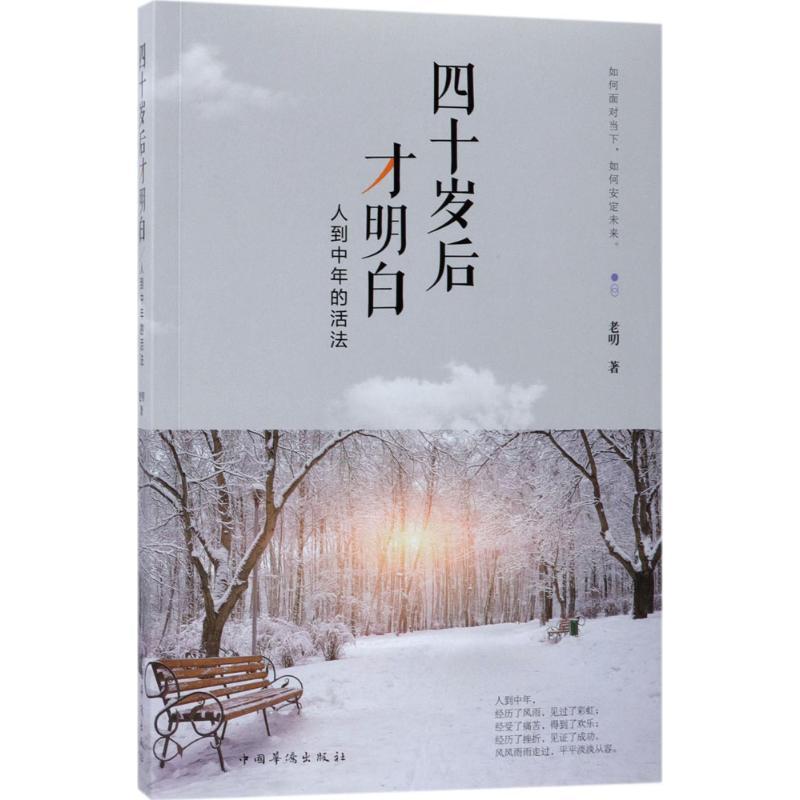 正版新书]四十岁后才明白:人到中年的活法老叨9787511370655高清大图