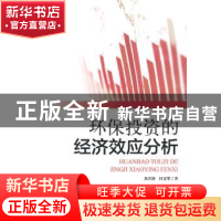 正版 环保投资的经济效应分析 焦若静,杜雯翠著 中国环境出版社
