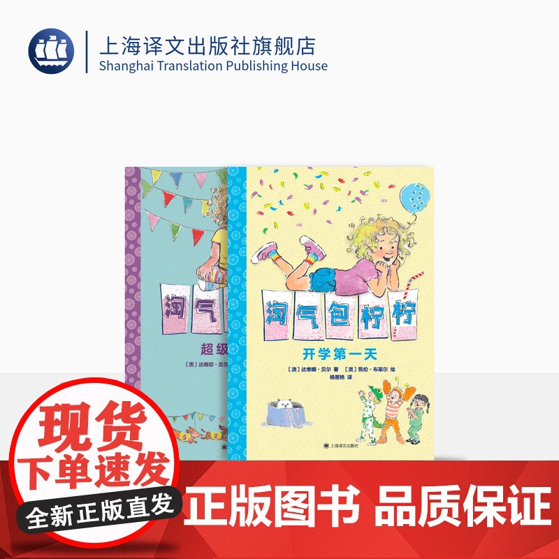 淘气包柠柠 全2册 达维娜·贝尔著 凯伦·布莱尔绘 儿童文学 绘本 上海译文出版社 正版高清大图