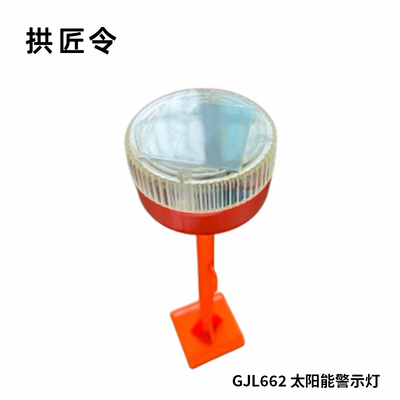 拱匠令 GJL662 太阳能警示灯 1W 3.7V IP65 LED 1Hz(计价单位:盏)橘色