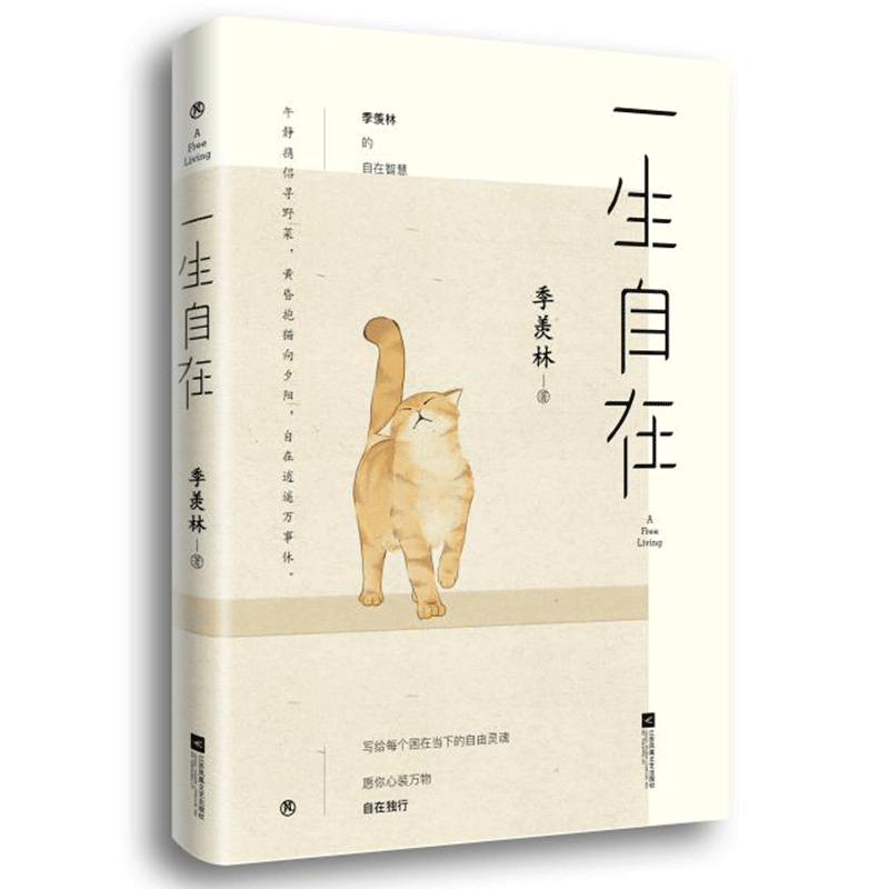 [正版]一生自在 季羡林的书籍 青春文学励志名家经典作品名家散文典藏轻读版随笔 全集小说作品全套 给孩子的成长书写作课高清大图
