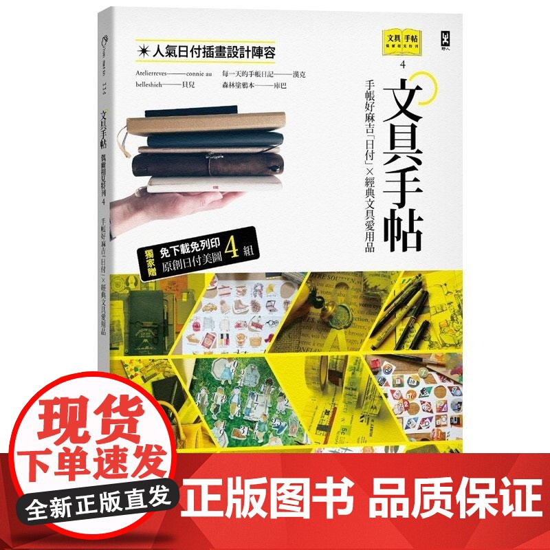 []文具手帖[偶尔相见特刊4]:手帐好麻吉日付X经典文具爱用品 港台原版 Denya, Patrick 共和国-高清大图