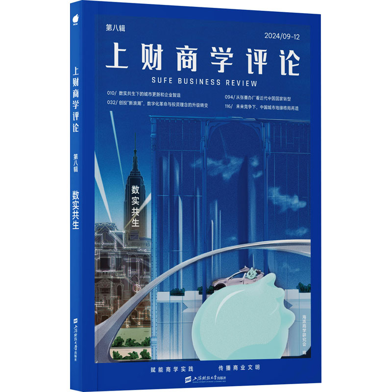 正版新书】上财商学评论:数实共生海派商学研究会9787564245245