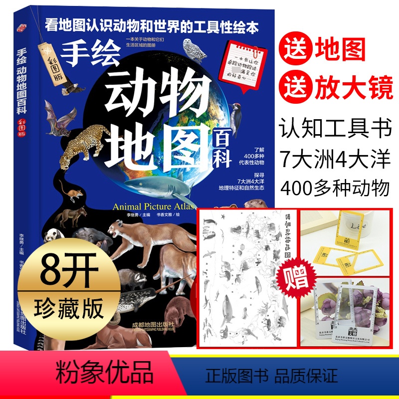 【正版】手绘动物地图百科 彩图硬皮精装版6-8-10-12岁1-6年级儿童动物世界科普百科小学生一二三四五六年级手绘世