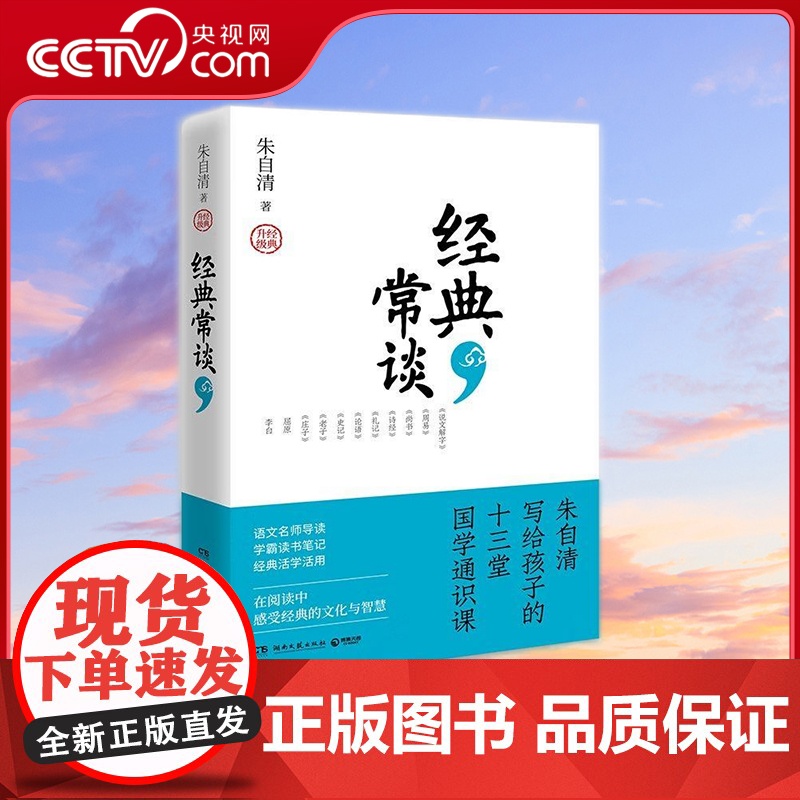 [央视网]经典常谈 朱自清写给孩子的十三堂国学通识课 语文 名著导读 阅读 名校名师全新撰写导读 TJ高清大图