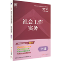 社会工作实务 中级 2025