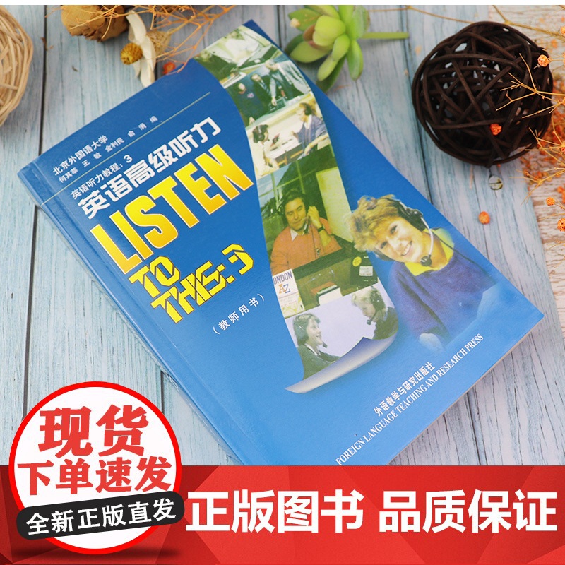 正版 LISTEN TO THIS3 英语高级听力 教师用书 教参 第三册 北外北京外国语大学何其莘经典高级英语听力教程高清大图