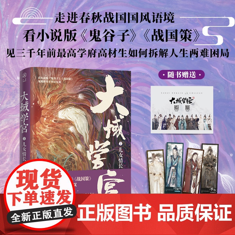 大域学宫2:儿女情长 随书四重文创 小说版《鬼谷子》《战国策》春秋战国权谋小说高清大图