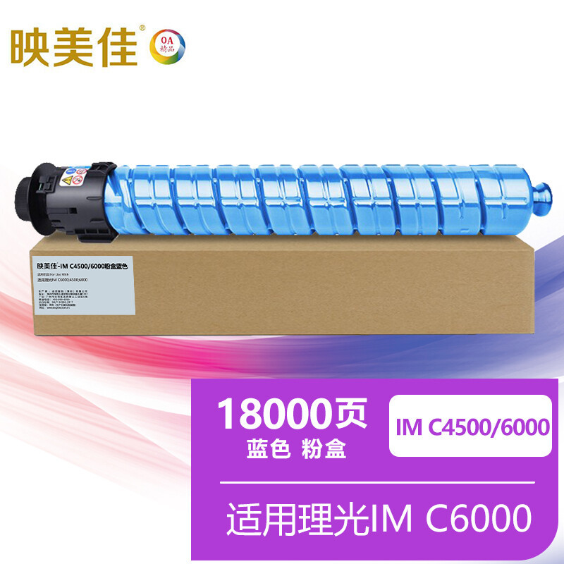 映美佳 IMC4500粉盒蓝色 适用理光RICOH IM C6000墨粉盒4500硒鼓6000彩色复印机碳粉盒
