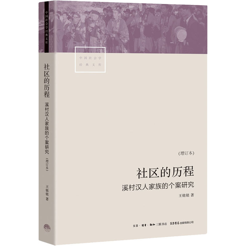 [M]社区的历程 溪村汉人家族的个案研究(增订本)-9787807682974高清大图