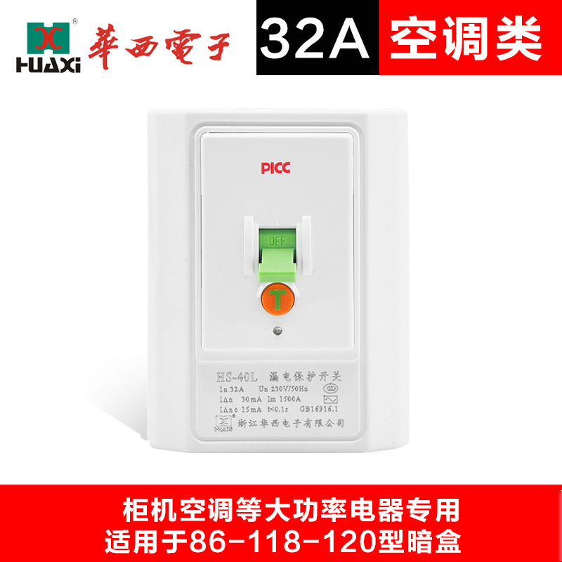 帮客材配浙江华西品牌空调漏电保护开关插座HS-40L32A 220V 整箱40只/箱 (空调漏电保护)白色