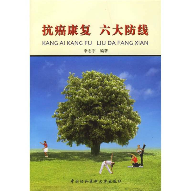 正版新书]抗癌康复六大防线李志宇9787810727815高清大图