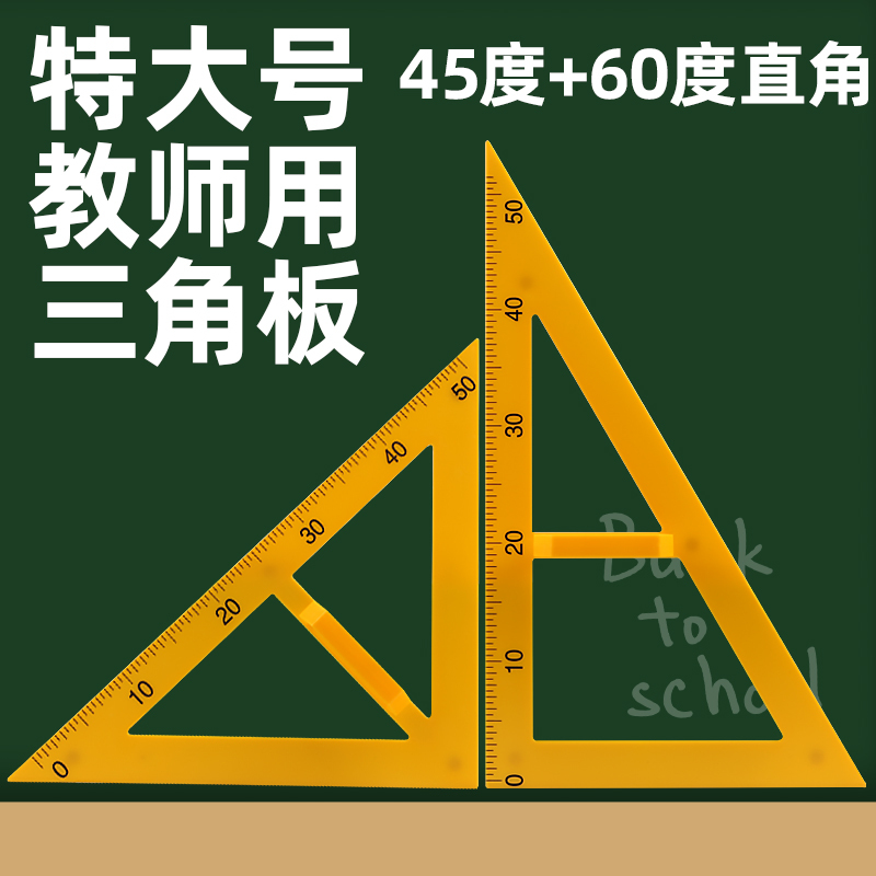 教学三角板量角器套装组合教师用绘图三角尺大号塑料特大带手柄 45°60°三角板
