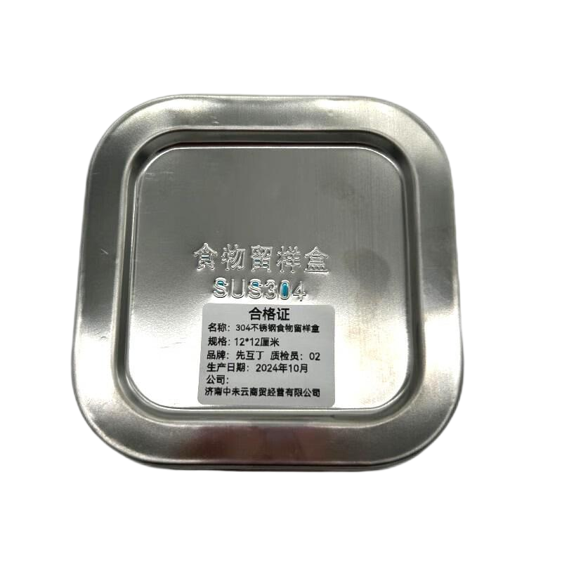 先互丁 304不锈钢食物留样盒 12*12厘米 个高清大图