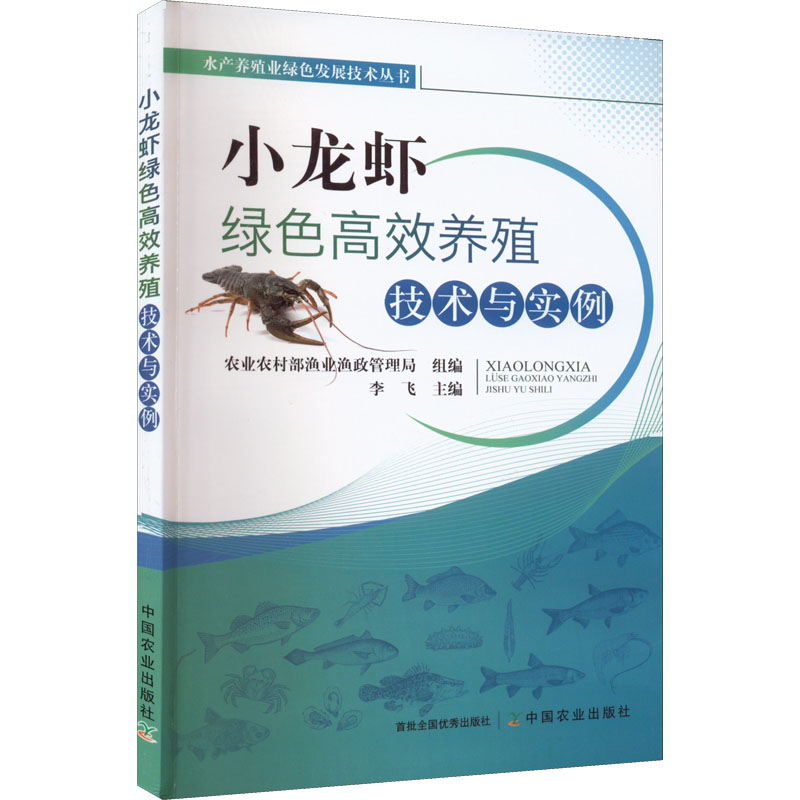 正版新书】小龙虾绿色高效养殖技术与实例农业农村部渔业渔政管理