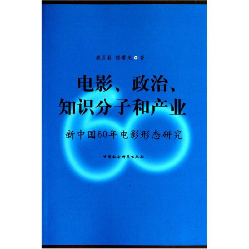 正版新书]电影、政治、知识分子和产业裴亚莉 饶曙光著978750049高清大图
