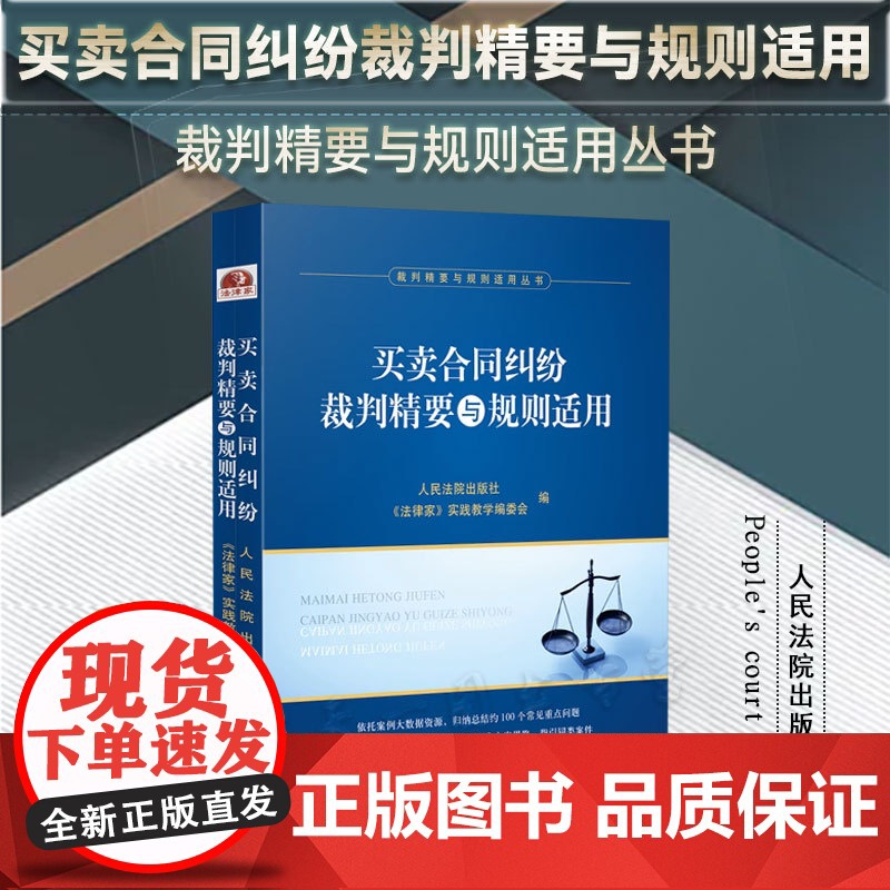 2023新书 买卖合同纠纷裁判精要与规则适用 人民法院出版社 类案裁判参考书 买卖合同订立效力变更接触 审理程序 978高清大图