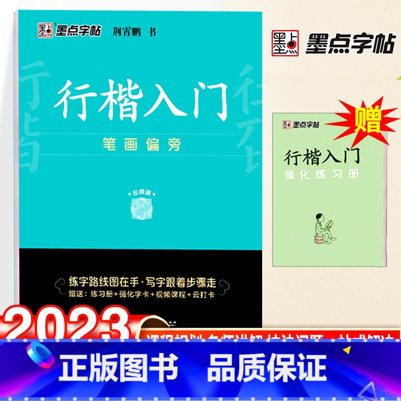行楷入门训练-笔划偏旁 【正版】荆霄鹏楷书行楷字帖通用规范汉字7000字常用字楷体字帖初学者硬笔书法教程初中生高中生成人