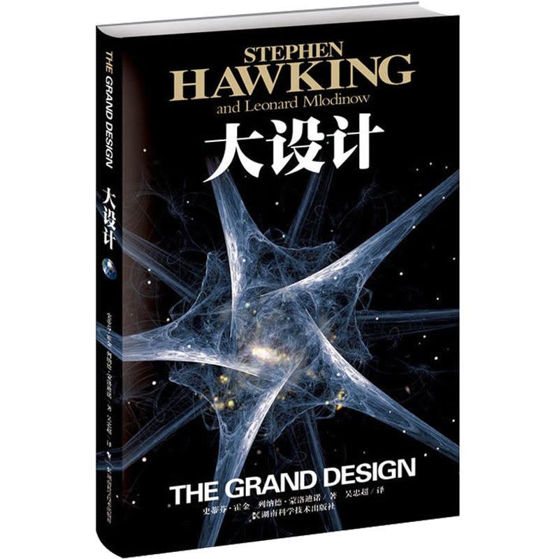 [正版]书店 大设计 史蒂夫霍金 时间简史果壳中的宇宙霍金沉思录作者书籍 湖南科学技术出版社 自然科学类科普读物 图书图片