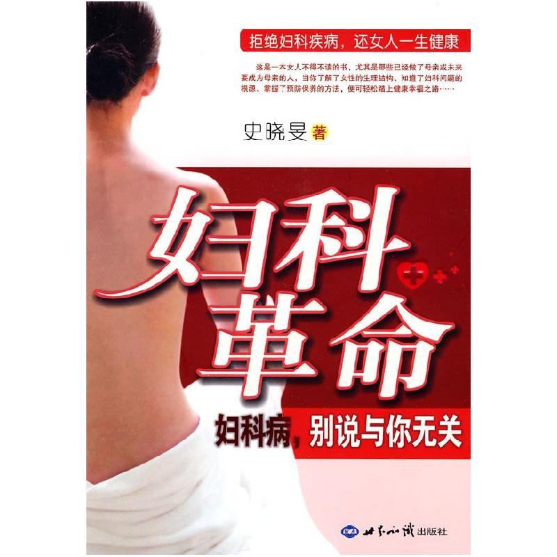 正版新书]妇科革命:妇科病,别说与你无关史晓旻著9787501237722高清大图