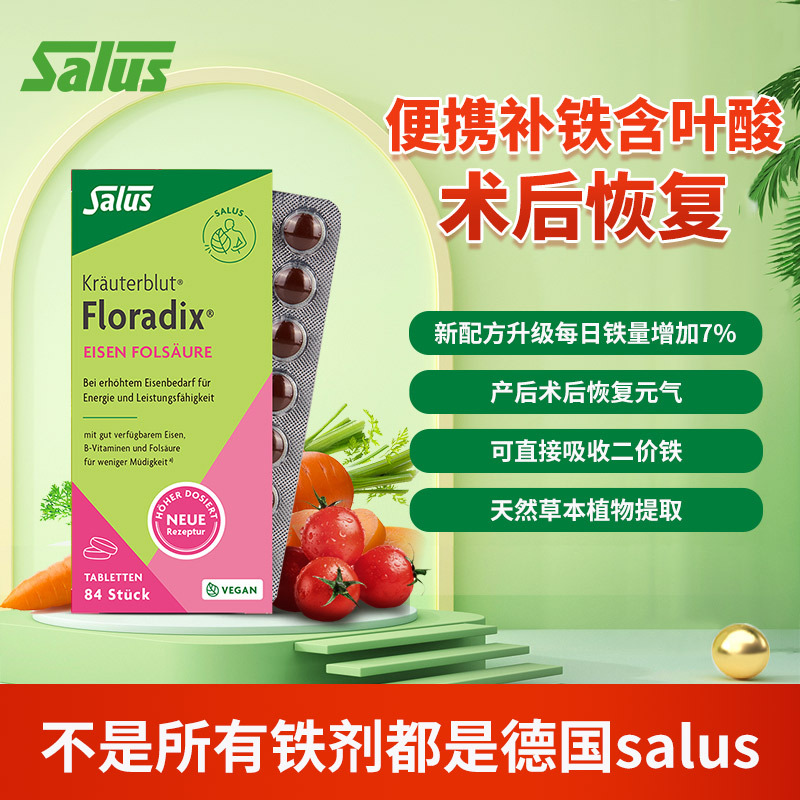 德国铁元(Floradix)salus莎露斯有机绿铁片84粒/盒装 成人女性孕妇补充铁补气血膳食营养补充剂