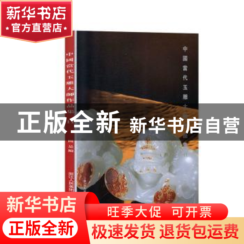 正版 中国当代玉雕大师作品集:11 阅是编 浙江人民美术出版社 978