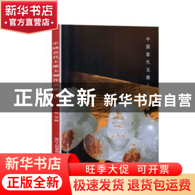 正版 中国当代玉雕大师作品集:11 阅是编 浙江人民美术出版社 978