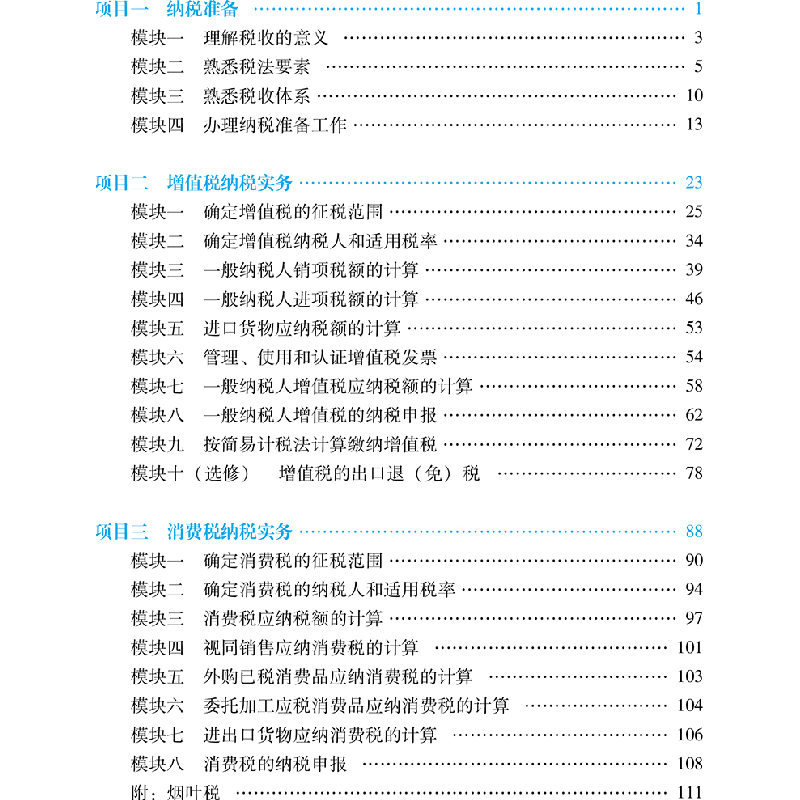 醉染图书纳税实务9787509595817高清大图