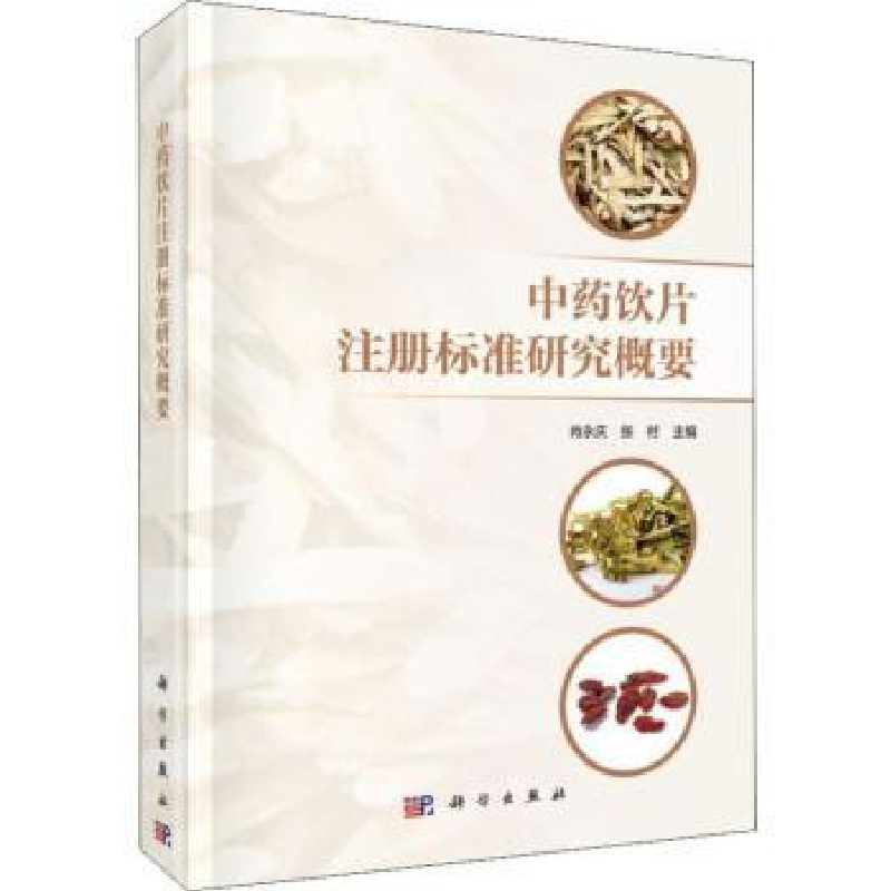 诺森饮片注册标准研究概要肖永庆,张村9787030616821科学出版社高清大图