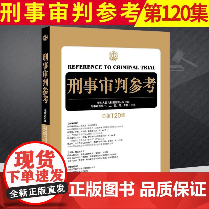 正版】2020年2月 刑事审判参考 总第120集 最高人民法院刑事审判 刑事办案手册 法律实务 刑事辩护实务可搭11