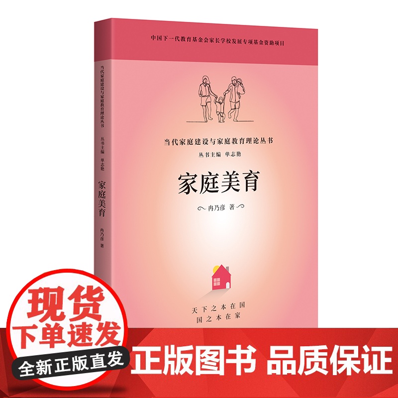 当代家庭建设与家庭教育理论丛书 家庭美育(天下之本在国 国之本在家)高清大图