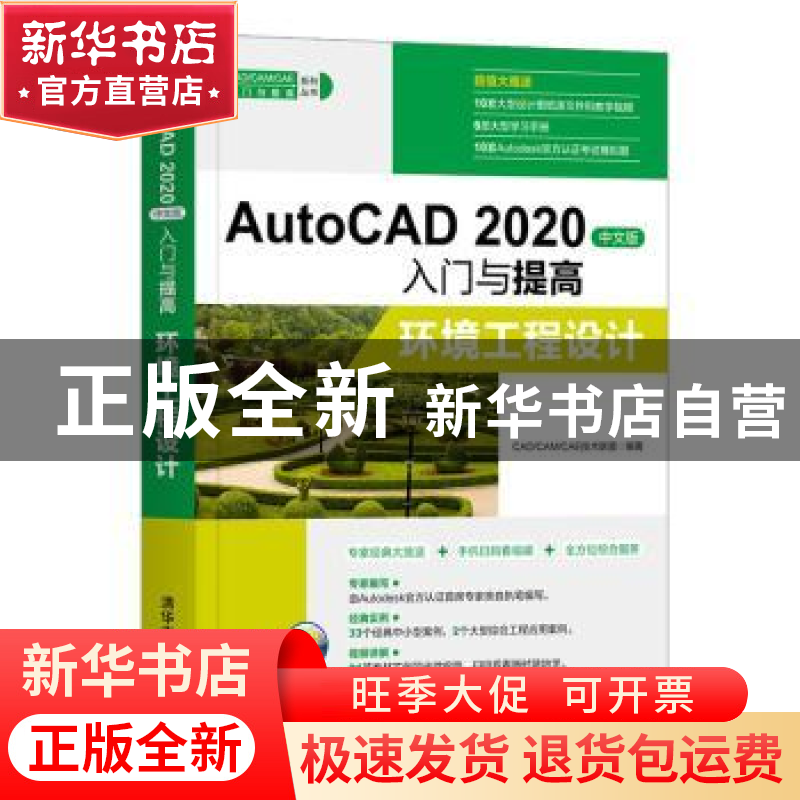 正版 AutoCAD2020中文版入门与提高(环境工程设计)/CAD\CAM\CAE入高清大图