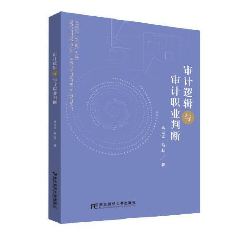 正版新书]审计逻辑与审计职业判断高占江9787565456459高清大图