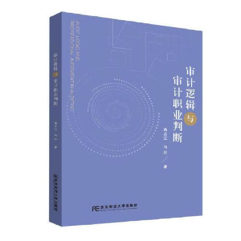 正版新书]审计逻辑与审计职业判断高占江9787565456459图片