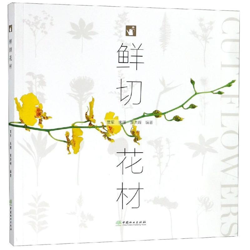 [醉染正版]鲜切花材 编者:贾军//朱瑾//黄洪峰 著 养花书籍高清大图