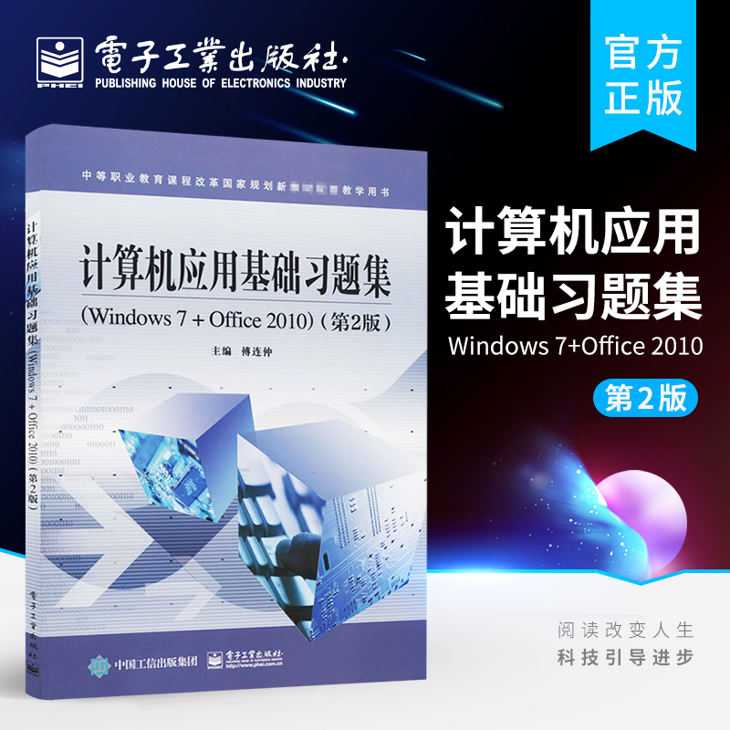 [正版] 计算机应用基础习题集Windows 7+Office 2010 第二版 傅连仲 综合职业技能训练与指导 计算