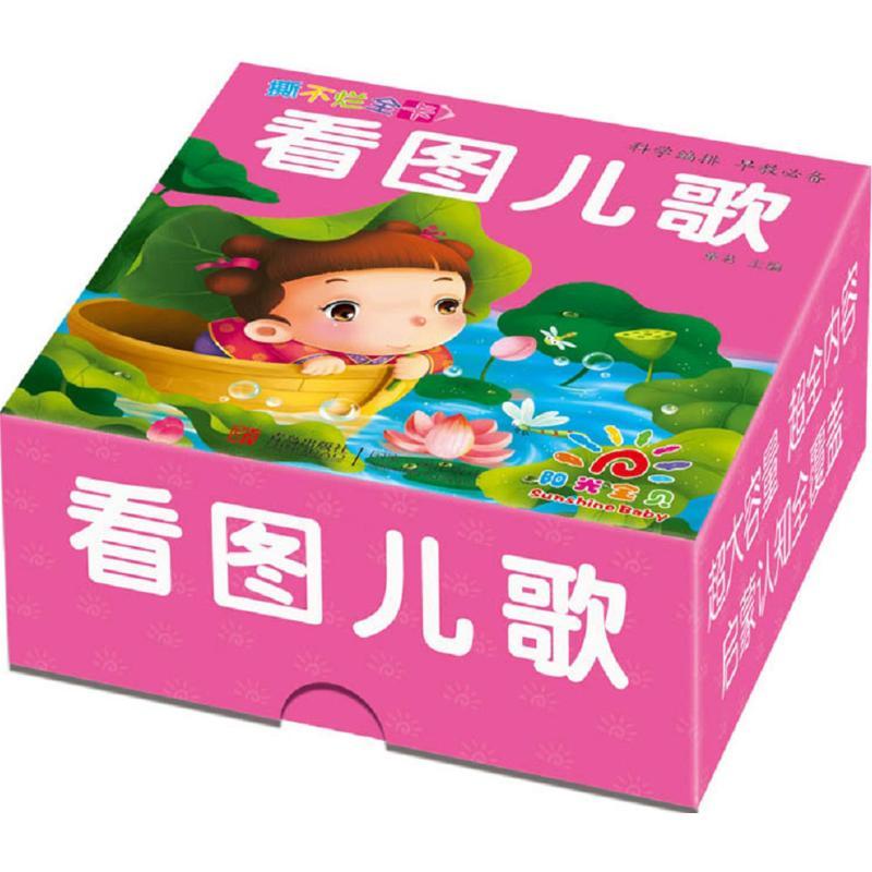 正版新书】撕不烂全卡?撕不烂全卡(看图儿歌)童茗9787555220626