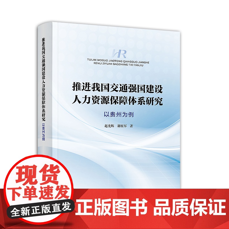 [2024新书]推进我国交通强国建设人力资源保障体系研究:以贵州为例 16开 赵光辉 谢柱军 著 人民出版社 9高清大图