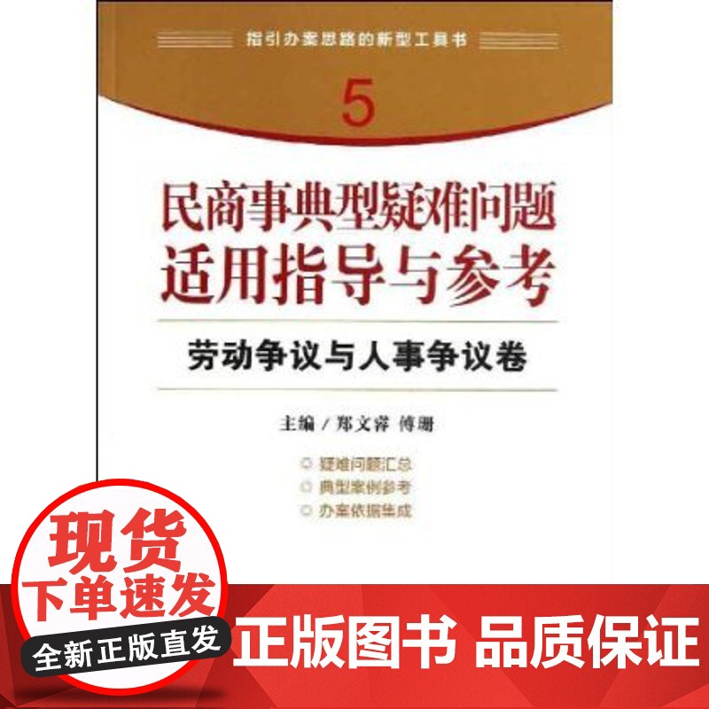 正版 民商事典型疑难问题适用指导与参考(劳动争议与人事争议卷)