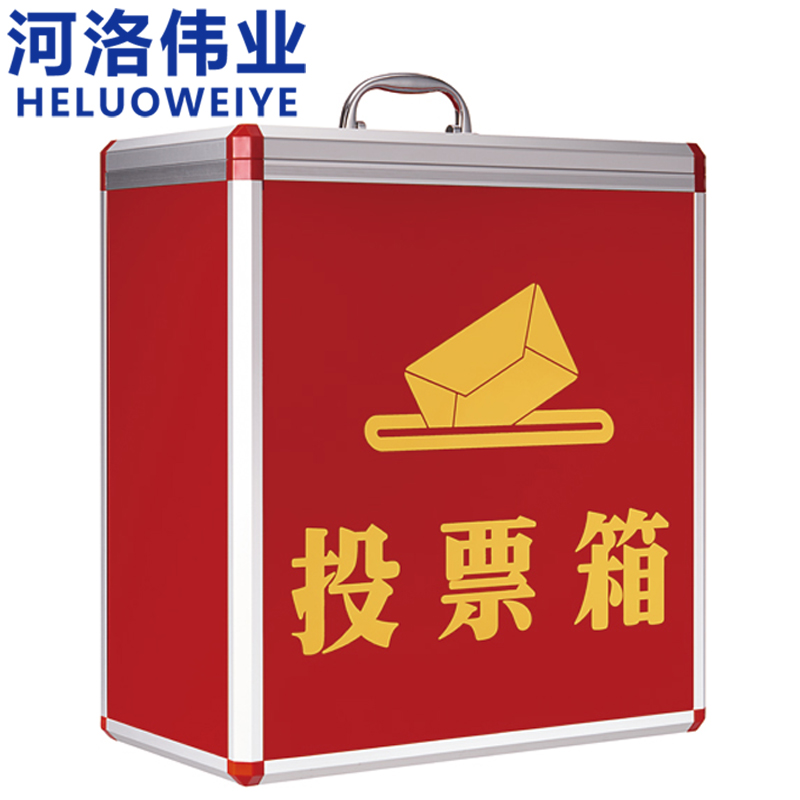 河洛伟业投票箱高清大图
