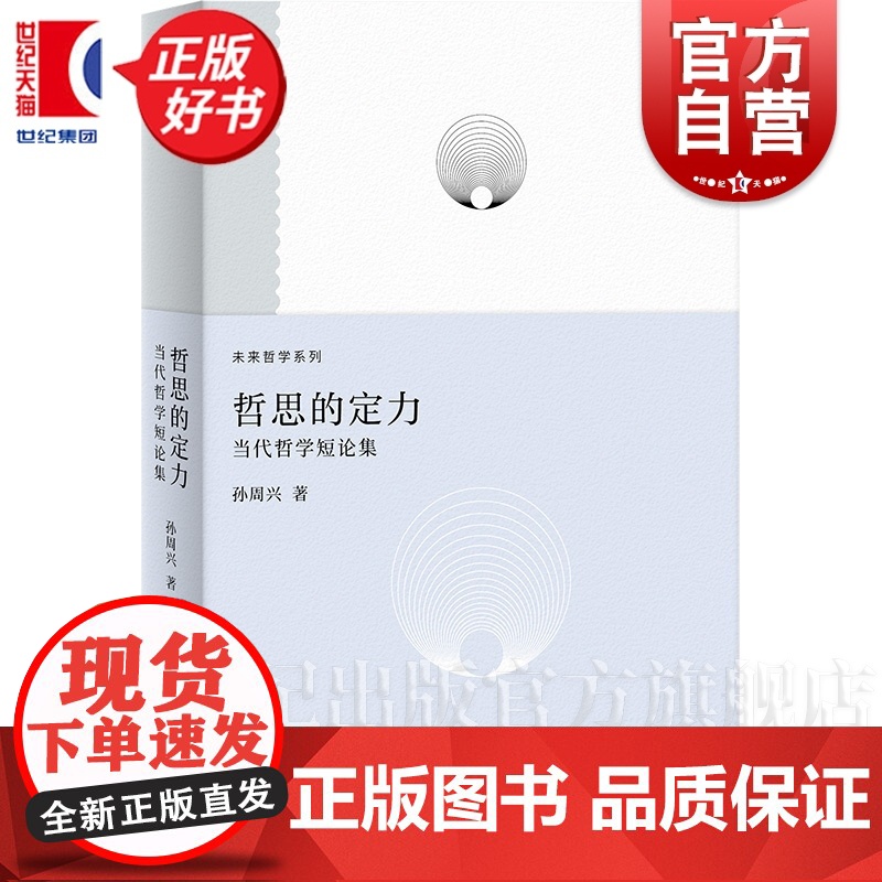 哲思的定力:当代哲学短论集 未来哲学系列 孙周兴著上海人民出版社哲学理论与流派艺术人文学图书高清大图