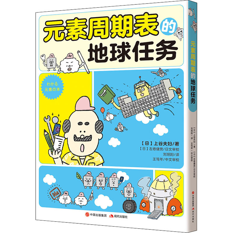 音像元素周期表的地球任务(日)上谷夫妇
