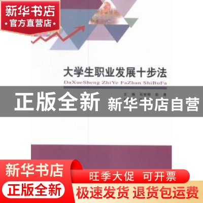 正版 大学生职业发展十步法 石世明,彭勇主编 经济科学出版社 97
